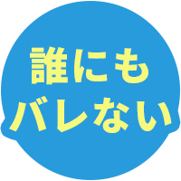 誰にもバレない