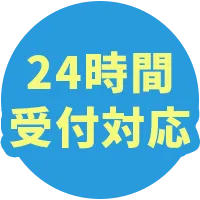 24時間受付対応