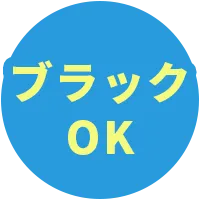 ブラックOK