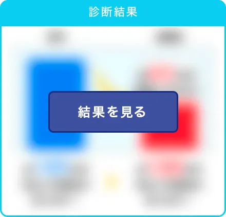 結果を見る