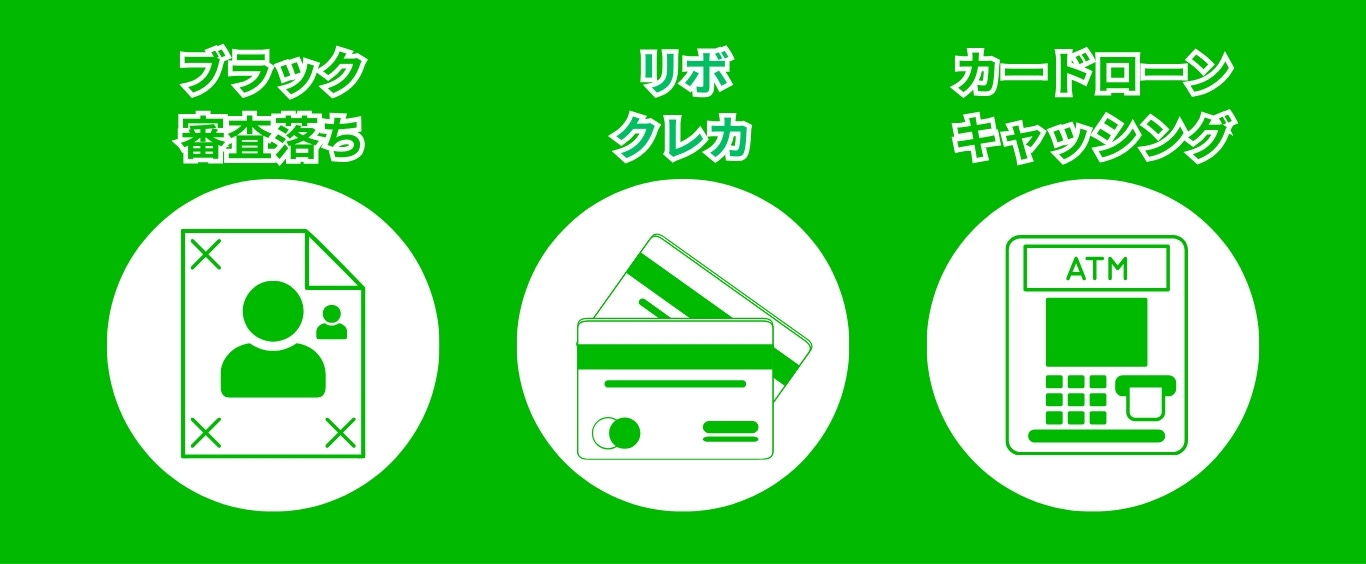 ブラック・審査落ち リボ・クレカ カードローン・キャッシング